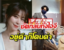 ดราม่าจนได้! นิวเคลียร์ โดนด่า “แย่มาก” กลางไอจีเพชรจ้า