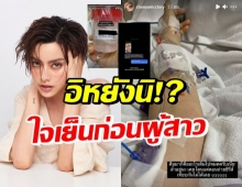 พีคมาก! นิ้ง ชัญญา รีวิวผ่าตัดสมอง แต่ไหงชาวเน็ตลั่น อยากลอง