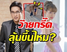 ไขหัวใจ ป๋าแท่งตอบชัดจีบ น้องมิ้วส์สาวในสเป็กรึป่าว?