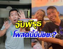 วงในมาเอง! เสนาลิง โพสต์แบบนี้ถึงเมีย ทำเพื่อนดารารุมจับพิรุธ