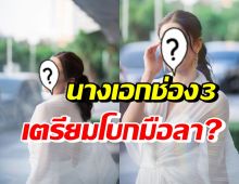 นางเอกช่อง3 ตอบปมสัญญาช่องใกล้หมด เตรียมซบช่องอื่น?