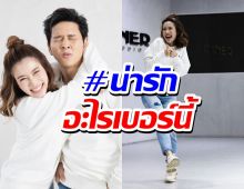 โอ้โห! ไบร์ท พิชญทัฬห์ไม่ธรรมดาออกสเต็ปโชว์ ลีลานี่อย่างเป๊ะ!!