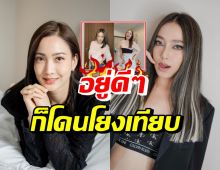 ชาวเน็ตเทียบคลิปเต้น แต้ว-เปรี้ยว งานนี้มีคนโดนแซะแรง