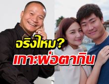 จบนะ!?ข้อสงสัยลูกเขยหม่ำทำงานอะไร เกาะพ่อตากินจริงไหม?