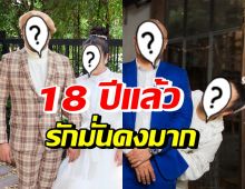 คู่รักอารมณ์ดี โพสต์ซึ้งครบรอบรัก18ปี จับมือผ่านทุกเรื่องราว