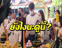 แรงจิ้นกระพือ!!พระ-นาง วิกหมอชิต ตัวติดกันหนึบหรืองานนี้จะมีลุ้น!?