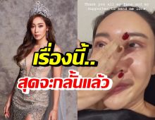 น้ำเพชร น้ำตาท่วม! พูดความในใจขณะที่ชีวิตกำลังเจอปัญหา