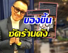  ติ๊ก ชิโร่ เดือด! ซัดร้านอาหารชื่อดัง ลั่นอย่ามาแดxร้านนี้