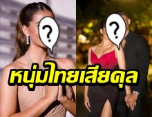 หนุ่มไทยเสียดุล นางงามคนสวย เปิดตัวเป็นแฟนนักบอลประเทศเพื่อนบ้าน