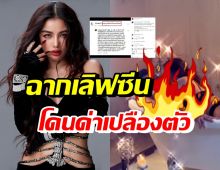 กระแต ฟาดกลับ หลังชาวเน็ตด่าเปลืองตัวในMVฉากเลิฟซีน