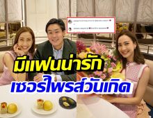 แต้ว ณฐพร ยิ้มแก้มปริขอบคุณ ไฮโซณัยจัดเต็มความหรูฉลองวันเกิด