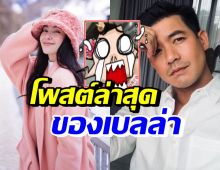 เบลล่า ราณี เคลื่อนไหวแบบนี้ในIG หลังเวียร์เปิดตัวสาวใหม่