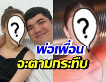 อุ๊ย! แจ็ค แฟนฉัน โพสต์เพื่อนโสดจีบได้ ทำพ่อเพื่อนลั่นจะกระทืบ