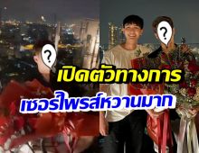 พลัสเตอร์ ดาราหนุ่มสุดฮอต หอบกุหลาบเซอร์ไพร์สแฟนหนุ่ม