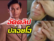 คอมเมนต์ทะลัก! โอ อนุชิต อัดร้องไห้ร้องไห้โฮพร่ำบอกขอโทษ รู้สาเหตุถึงกับอึ้ง!!