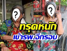 นักแสดงรุ่นใหญ่ อาการทรุดหนักเข้ารพ.อีกรอบ หลังป่วยหนักพูดไม่ได้ 