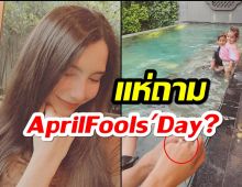 แห่ถามซาร่า หลังโพสต์รูปสวมแหวนนิ้วนางซ้าย April Fools Day?