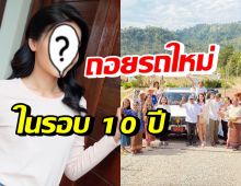 นักร้องสาวชื่อดัง ถอยรถป้ายแดงเป็นของขวัญให้ตัวเองในรอบ 10 ปี 