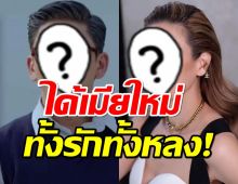 คลั่งหนักมาก พระเอกรุ่นใหญ่ โพสต์ไอจี ประกาศได้เมียใหม่!