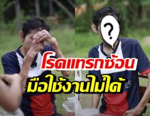 เปิดชีวิตล่าสุด เควิน โปงลาง หลังป่วยหนัก มีเพียงเงินจากบัตรคนพิการ