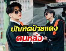 ยินดีนับแสน! ดาราหนุ่มสุดฮอต เรียนจบแล้ว เตรียมเข้ารับปริญญาใบแรก