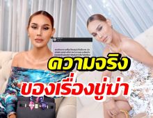 หายสงสัย แอนนา เคลียร์เรื่องถูกเม้าท์โดนขู่ฆ่า เรื่องจริงคืออะไรกันแน่?