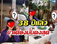 ดารารุ่นใหญ่ รักหวานไม่มีจืด! ควงแขนฉลองครบรอบแต่งงาน 38 ปี