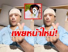 มาแล้ว!หน้าใหม่เอี่ยมของกอล์ฟ เบญจพล หลังบินด่วนทำศัลยฯรอบสอง