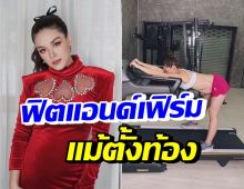  ลีเดีย ศรัณย์รัชต์ โชว์ความสตรอง อุ้มท้องใหญ่ออกกำลังกายสไตล์คุณแม่