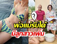 พ่อแม่พิธีกรดัง เปิดใจรับได้ลูกเป็น LGBTQ ได้ลูกสาวเพิ่มอีกคน