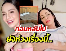 อ๋อม สกาวใจ แอดมิดด่วน สามีเผยก่อนหลับยังห่วงพูดถึงเรื่องนี้?