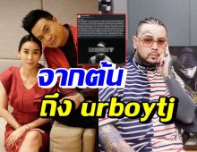 ดีเจต้น สามีใหม่ สุคนธวา ฝากข้อความนี้ถึง urboytj หวังผ่านมาเห็นได้อ่าน