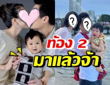 ปิดมานาน 3 เดือน พิธีกรหนุ่มชื่อดัง ดีใจภรรยาท้องลูกคนที่ 2 แล้ว