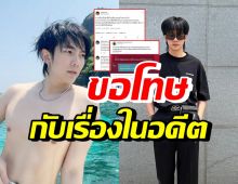 บิว จักรพันธ์ ขอโทษแล้ว!! หลังโดนขุดโพสต์เก่า 8 ปีก่อน