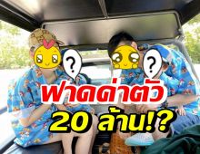 เฉลยแล้ว ครอบครัวดาราลูกดก ค่าตัวพรีเซ็นเตอร์ 20 ล้านจริงดิ!? 