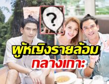 พ่อบ้านใจกล้า! ป๋อ ณัฐวุฒิ โชว์ภาพสาวรายล้อม งานนี้เมียมีอึ้ง