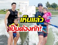 แมทธิว อุ้มลูกๆเล่นเวคบอร์ด FCโฟกัสจุดนี้..พูดเป็นเสียงเดียวกันว่า?