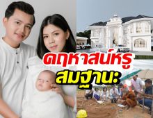 เผยแบบบ้านใหม่สุดหรู ครูไพบูลย์-กระต่าย ไม่น่าเชื่อโคตรอลังการ