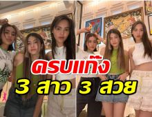 นานๆทีน่ารักดีนะ!! 3สาว ญาญ่า, คิมเบอร์ลี่,มาร์กี้ ครบแก๊ง 3 สาว 3 สวย