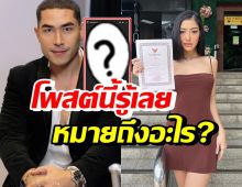 เปิดโพสต์ล่าสุดแดนนี่ หลังเซ็นหย่ามิ้วกี้ รู้เลยหมายถึงอะไร?