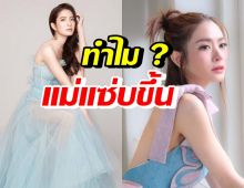 แอฟ ทักษอร พูดแล้ว ทำไมหันมาแต่งตัวเปรี้ยวแซ่บขึ้น?