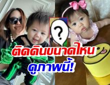 เปิดภาพน้องแอบิเกล ทายาทหมื่นล้าน ที่แห่ชมเลี้ยงลูกติดดินของแท้