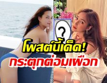 บี น้ำทิพย์ โพสต์ข้อความเด็ดกลางไอจี อุ๊ยแม่ฟาดใครรึป่าว?