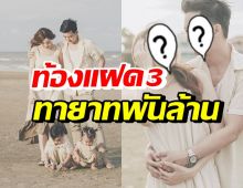 กรี๊ด! อดีตนักร้องหนุ่มรวยพันล้าน ประกาศข่าวดี ภรรยาท้องลูกแฝด3