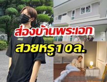 เปิดบ้านใหม่ พระเอกสุดฮอต สวยอลังการ งบบานปลาย10ล้านบาท!