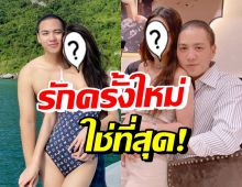 ดาราสาว เปิดใจรักครั้งใหม่ใช่ที่สุด แถมหวานใจโปรไฟล์ดีไม่ธรรมดา