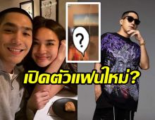 อุ้ยยังไง!!เพจดังขยี้โต้งทูพีมูฟออนเปิดตัวสาวใหม่แล้วหรอ?