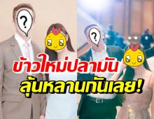 คู่รักข้าวใหม่ปลามัน สาดโมเมนต์คลั่งรัก จนแฟนคลับรอวันแต่งงาน-มีลูก