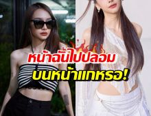 เอาแล้ว! นักร้องสาวสุดฮอต คิดในใจแบบฟาดๆ ซัดคนแซะหน้าปลอม