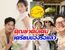 โพสต์นี้อบอุ่นมาก! คุณแม่เวียร์ สุดตื่นเต้น เผยภาพเตรียมสิ่งนี้รอหลานสาวแล้ว